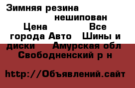 Зимняя резина hakkapelitta 255/55 R18 нешипован › Цена ­ 23 000 - Все города Авто » Шины и диски   . Амурская обл.,Свободненский р-н